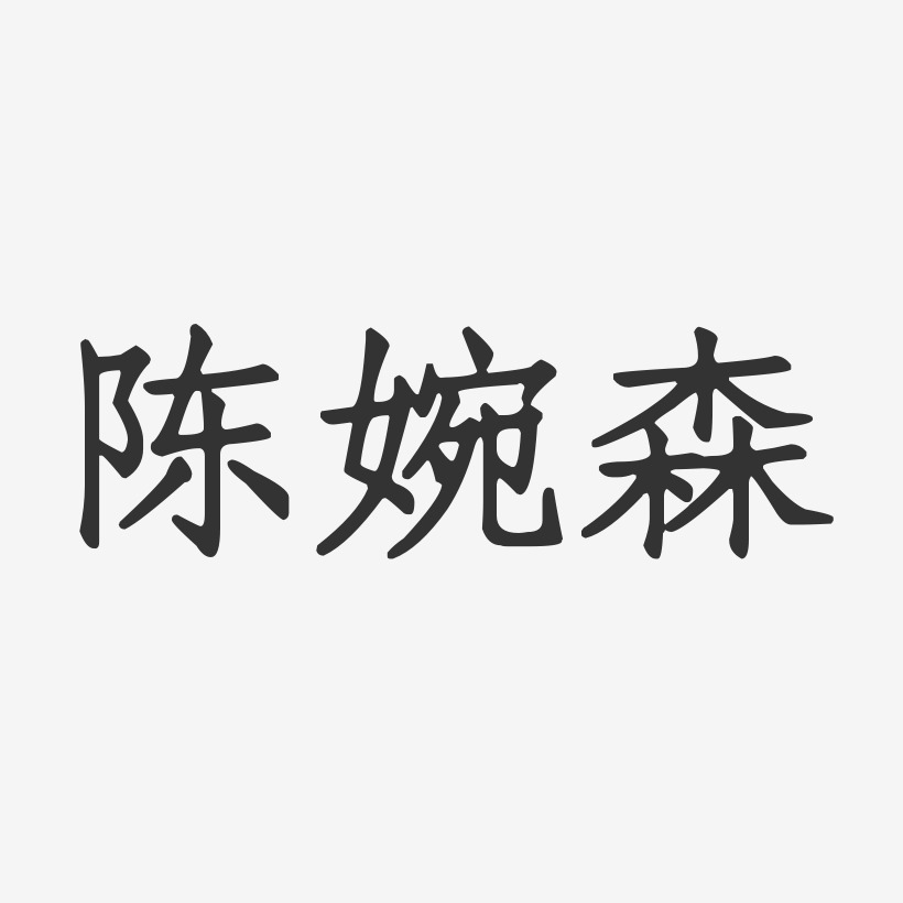 陈婉森-正文宋楷字体艺术签名