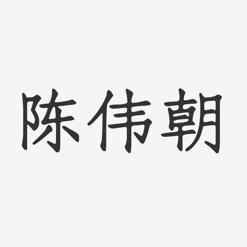 陈伟朝-正文宋楷字体签名设计