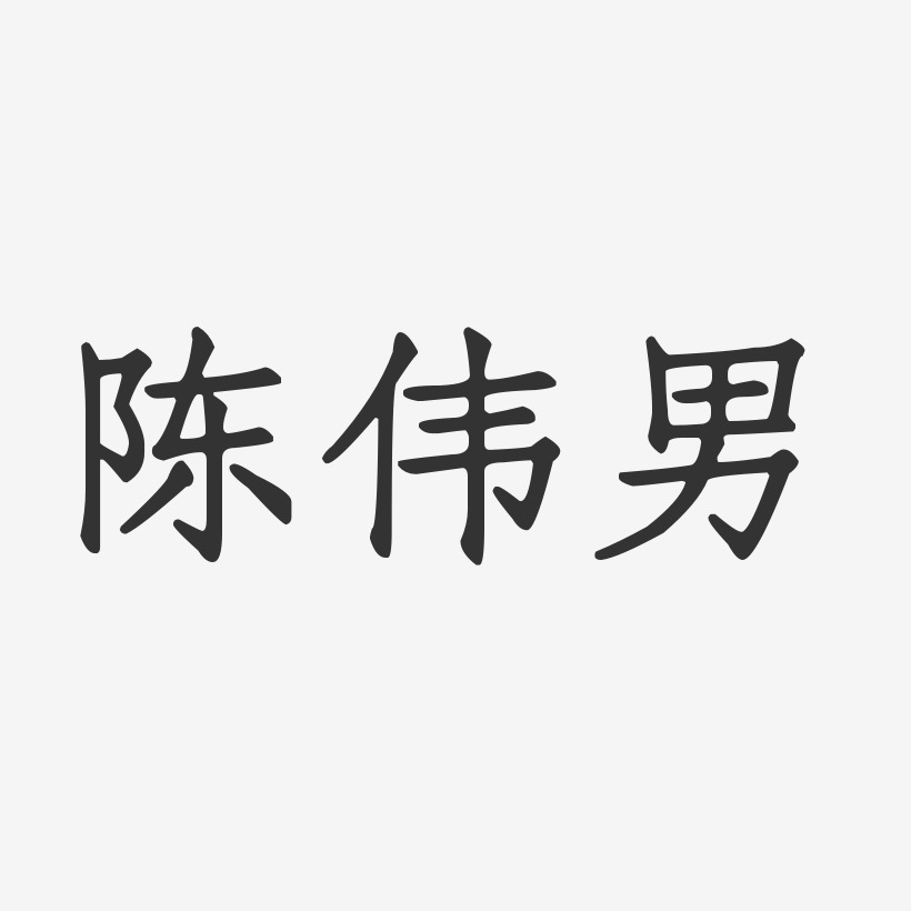 陈伟男艺术字