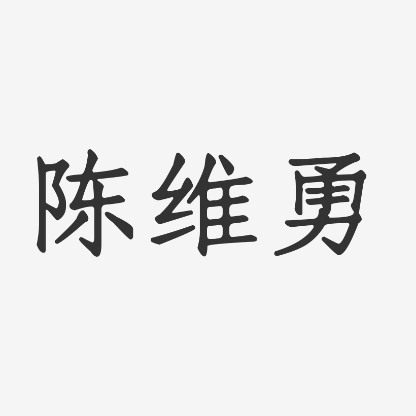 陈维勇-正文宋楷字体免费签名