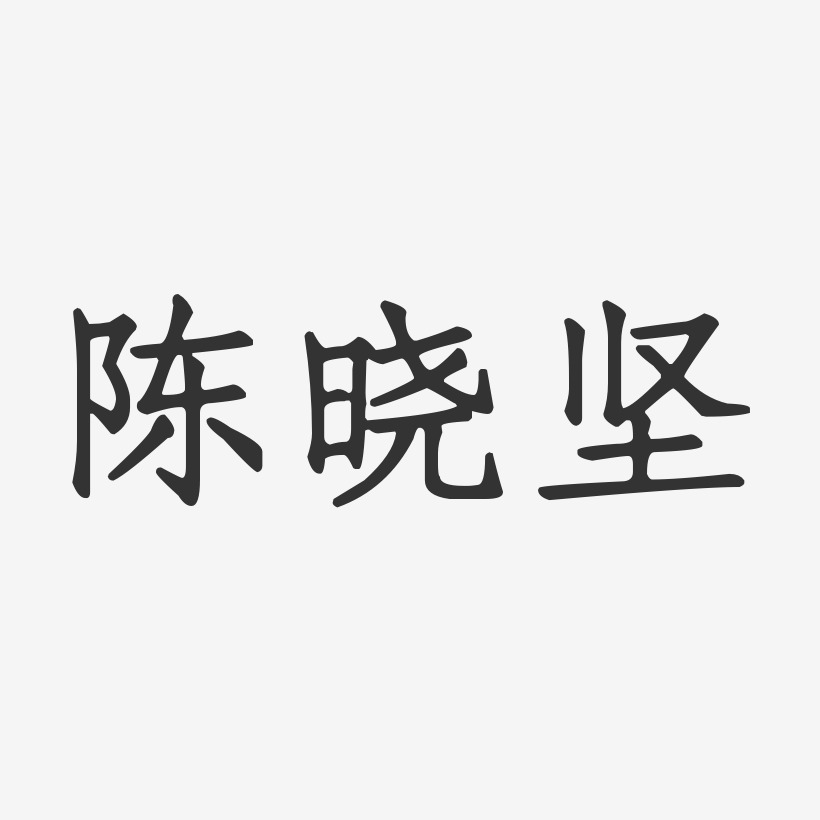 陈晓坚-正文宋楷字体个性签名