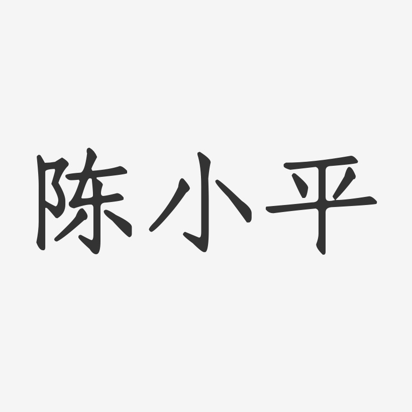陈小平-正文宋楷字体签名设计