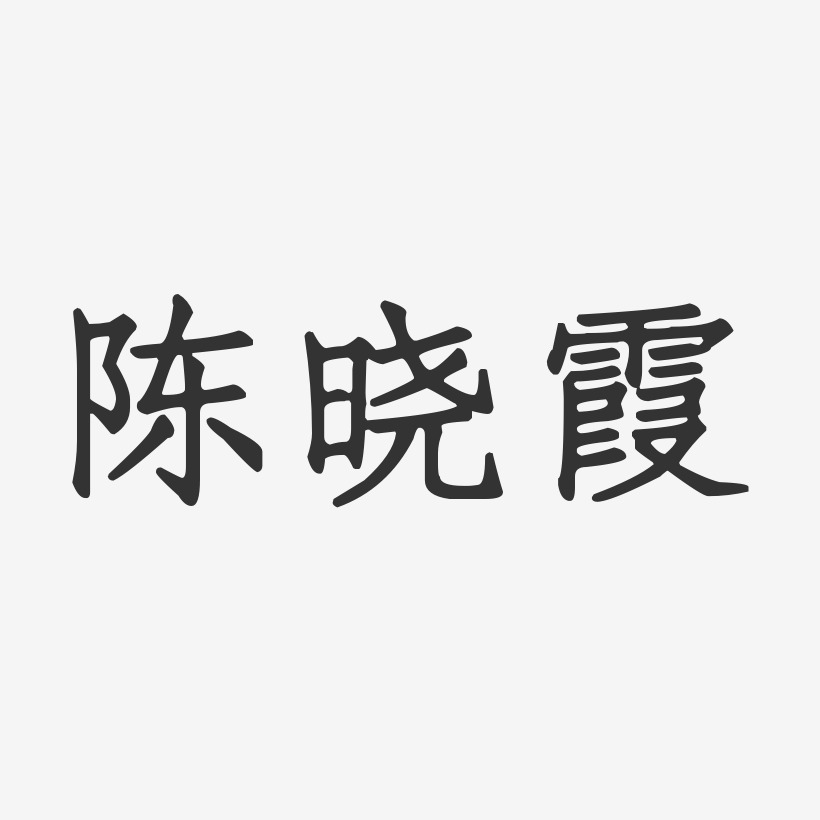 陈晓霞-正文宋楷字体个性签名