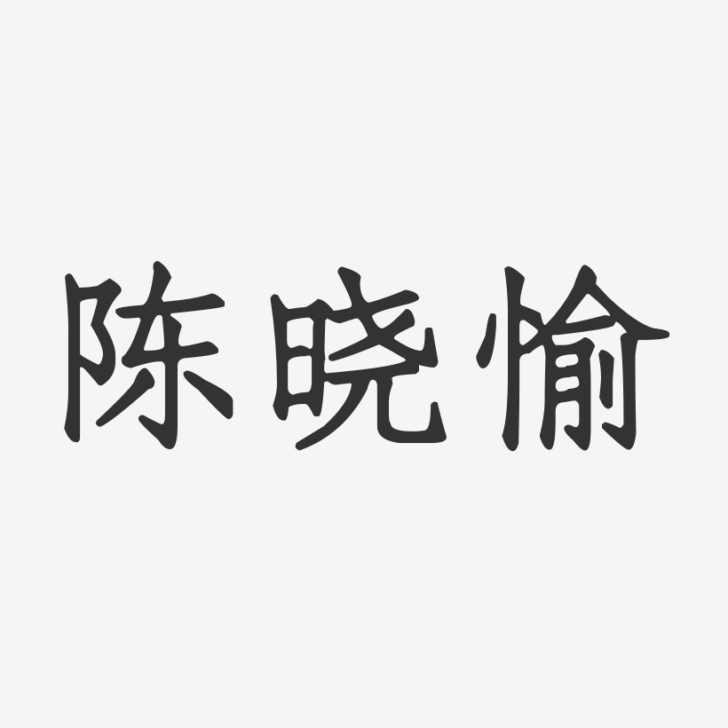 陈晓愉-正文宋楷字体个性签名