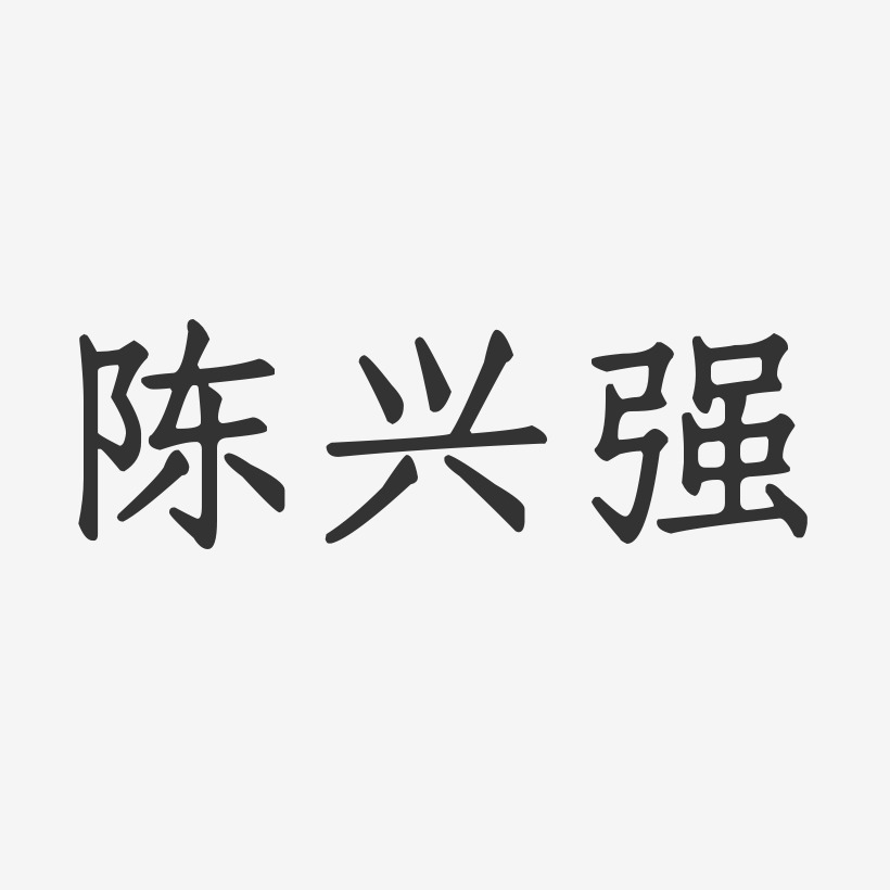 陈兴强-正文宋楷字体签名设计