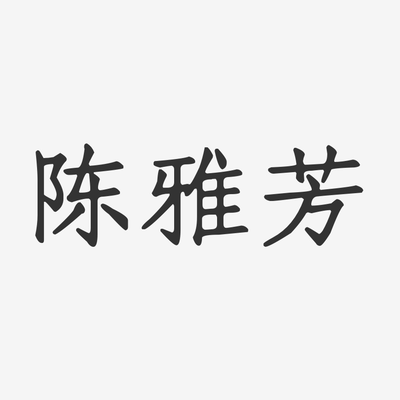 陈雅芳-正文宋楷字体艺术签名