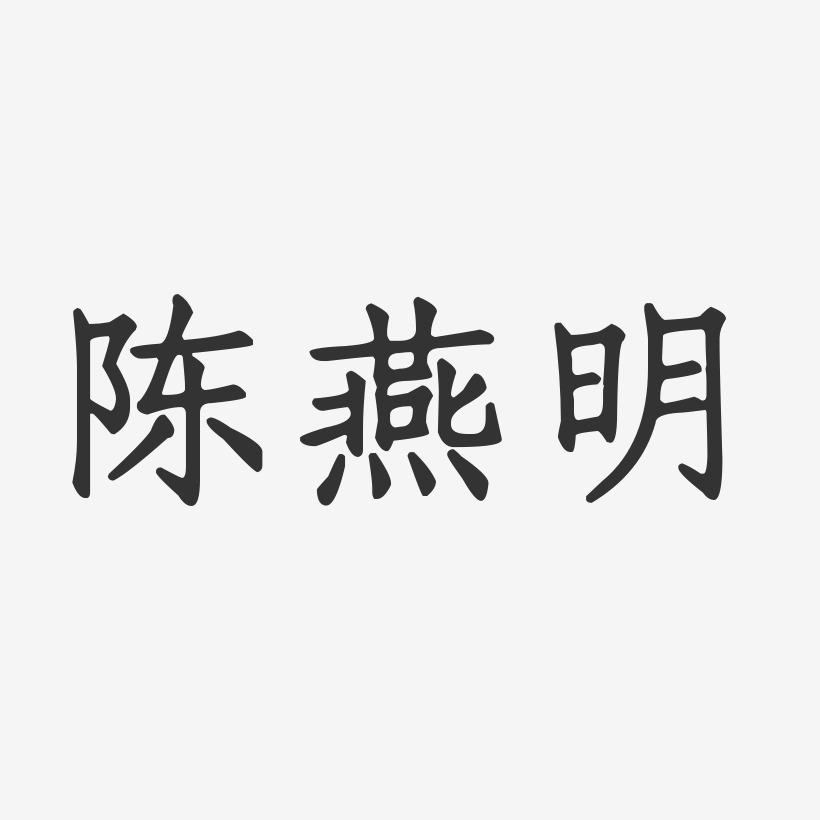 陈燕明-正文宋楷字体免费签名