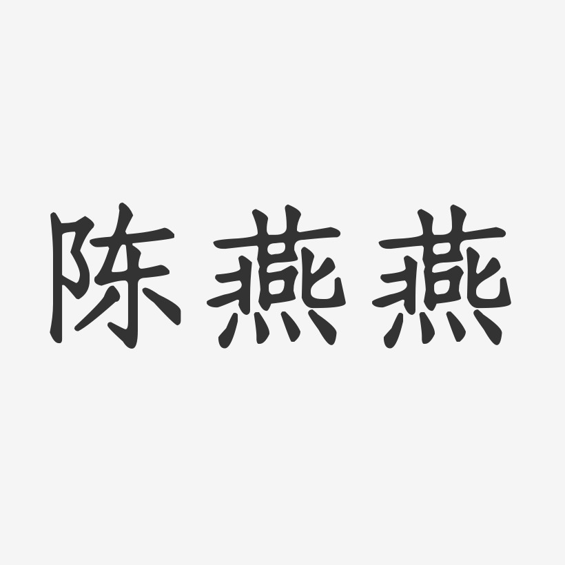 陈燕燕-正文宋楷字体艺术签名
