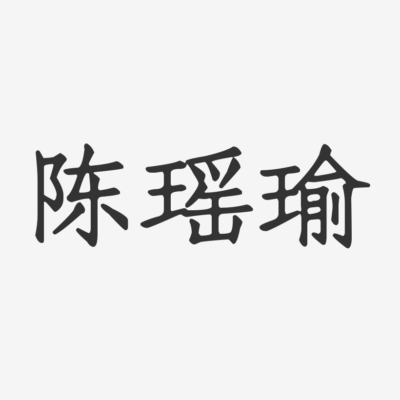 陈瑶瑜-正文宋楷字体签名设计