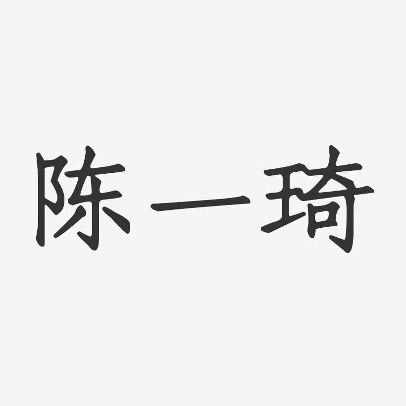 陈一琦-正文宋楷字体艺术签名