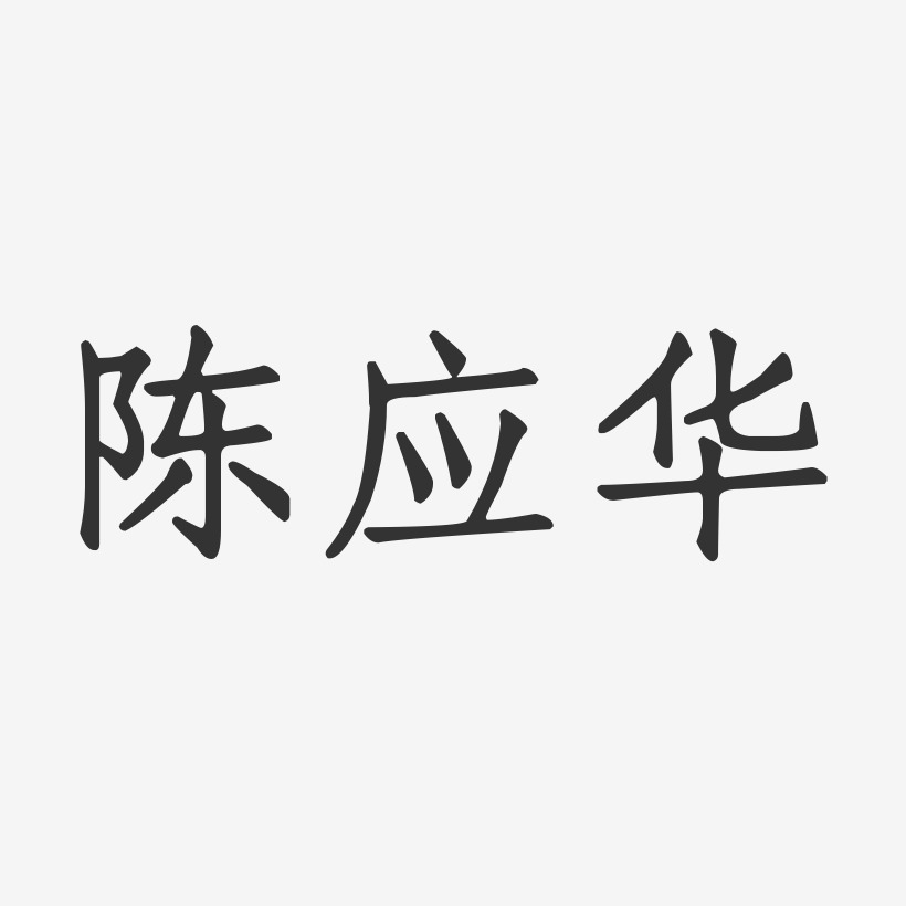 陈应华-正文宋楷字体个性签名