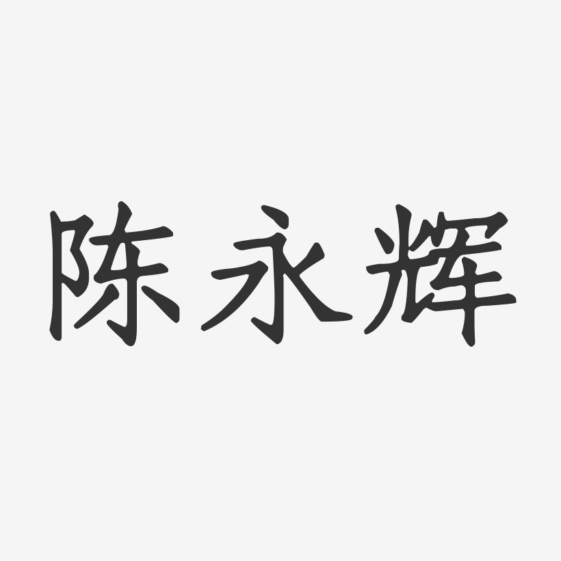 陈永辉-正文宋楷字体签名设计