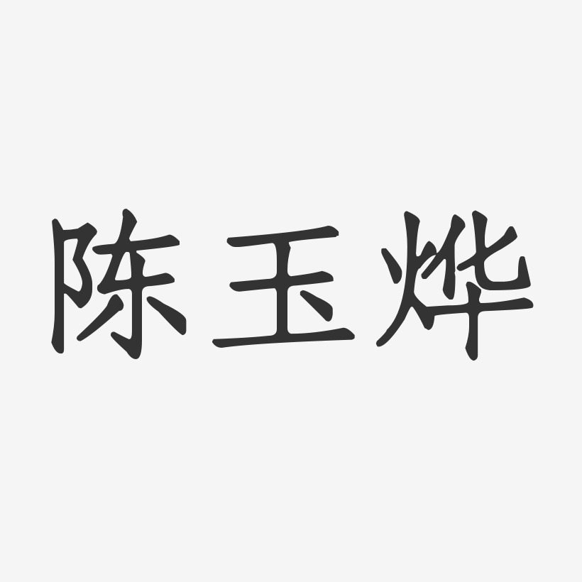 陈玉烨-正文宋楷字体签名设计
