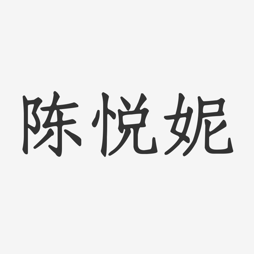 陳悅妮-石頭體字體簽名設計推薦排序熱門下載最新上線其他波浪青春抖