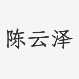 陈云泽-正文宋楷字体签名设计