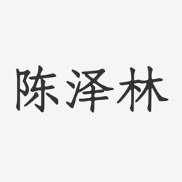 陈泽林-正文宋楷字体签名设计