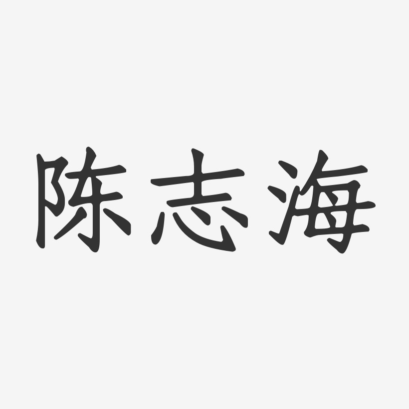 陈志海-正文宋楷字体免费签名