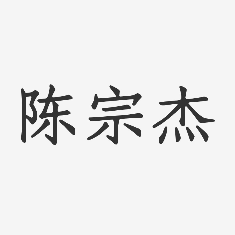 陈宗杰-正文宋楷字体签名设计