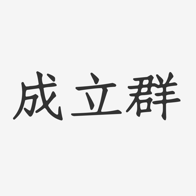 字魂网 艺术字 成立群-行云飞白字体签名设计