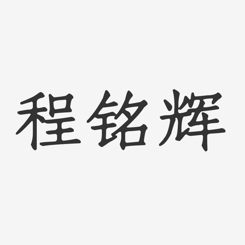 程铭辉-正文宋楷字体艺术签名