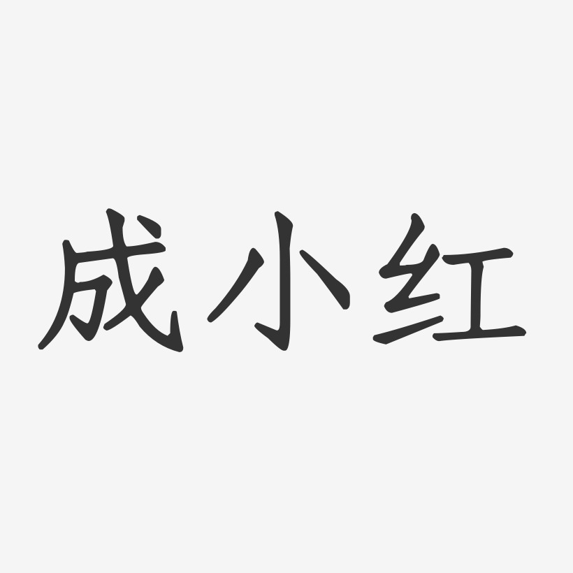 成小红-正文宋楷字体免费签名