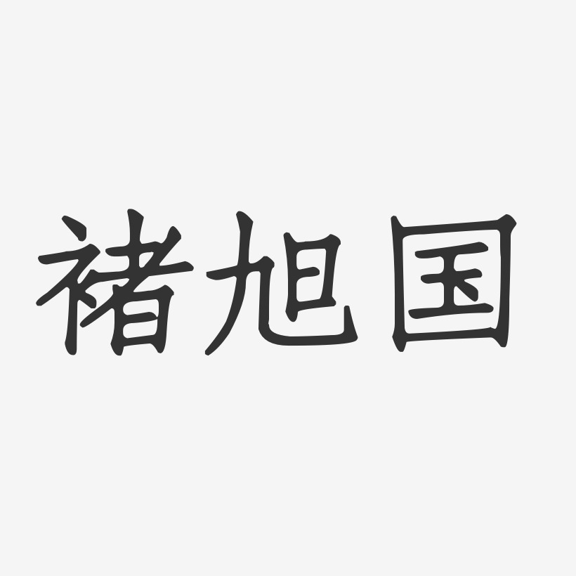 褚旭國-正文宋楷字體簽名設計