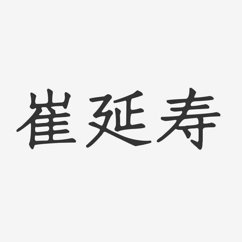 崔延寿-正文宋楷字体签名设计