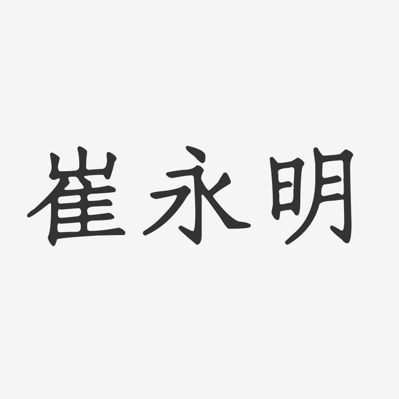 崔永明-正文宋楷字体签名设计