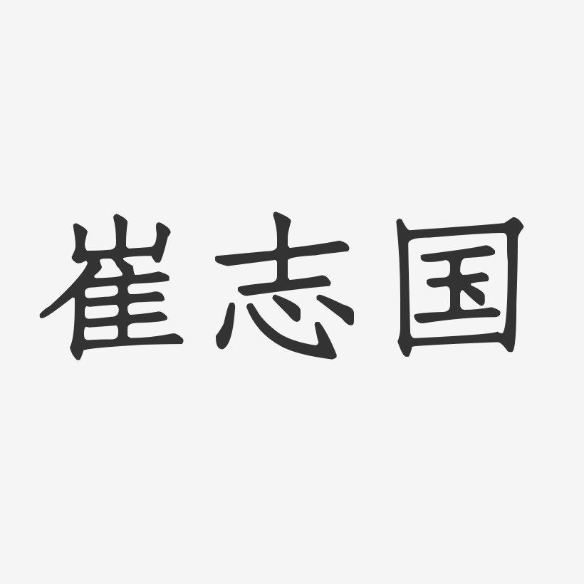 崔志国-正文宋楷字体签名设计