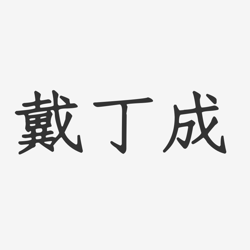 戴丁成-正文宋楷字体免费签名