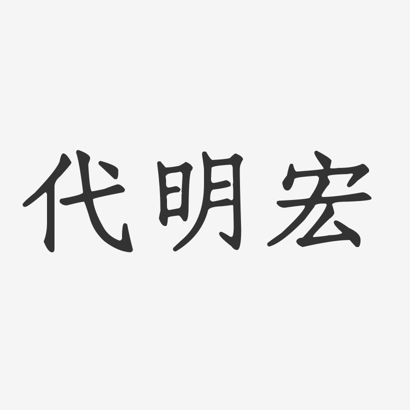 代明宏-正文宋楷字体签名设计