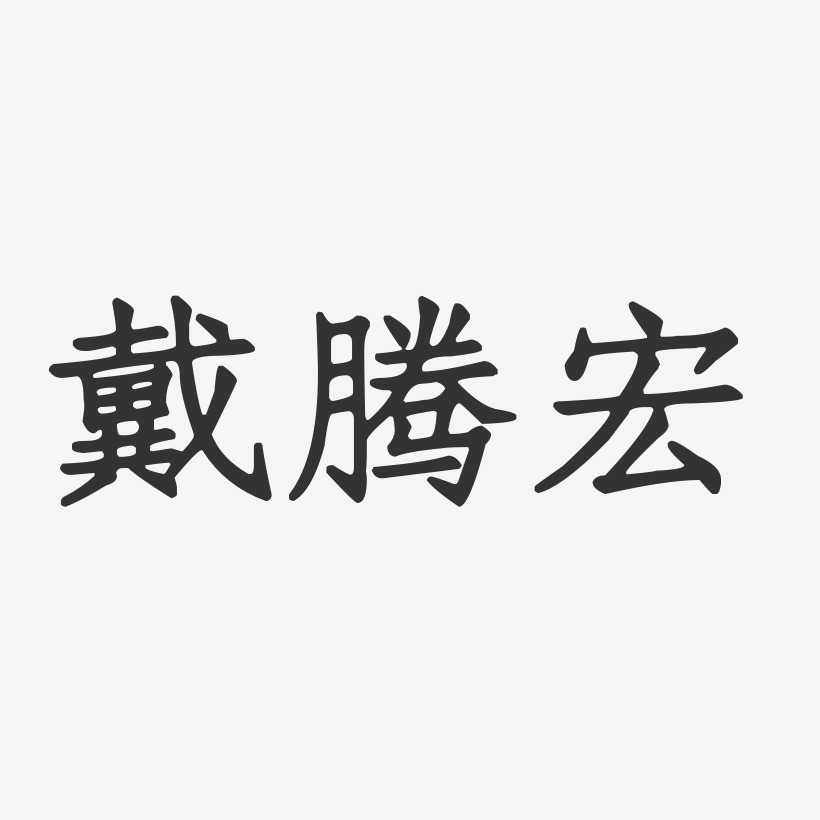 戴腾宏-正文宋楷字体免费签名