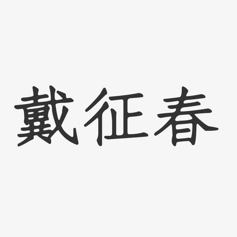 魯徵-正文宋楷字體藝術簽名