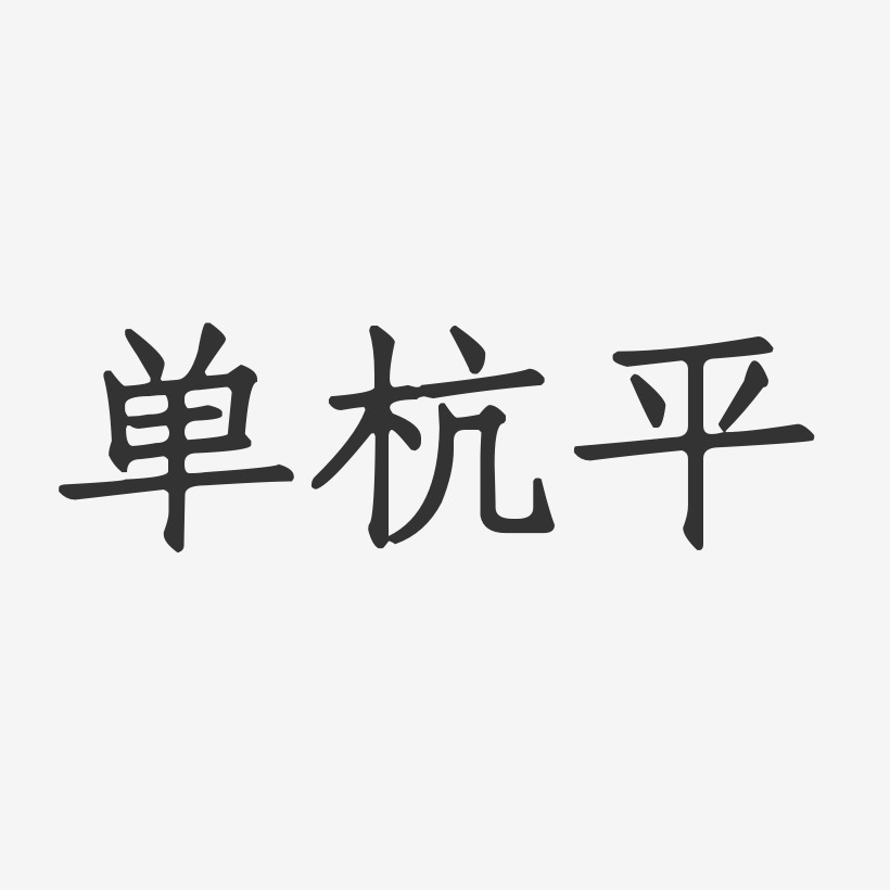 单杭平-正文宋楷字体个性签名