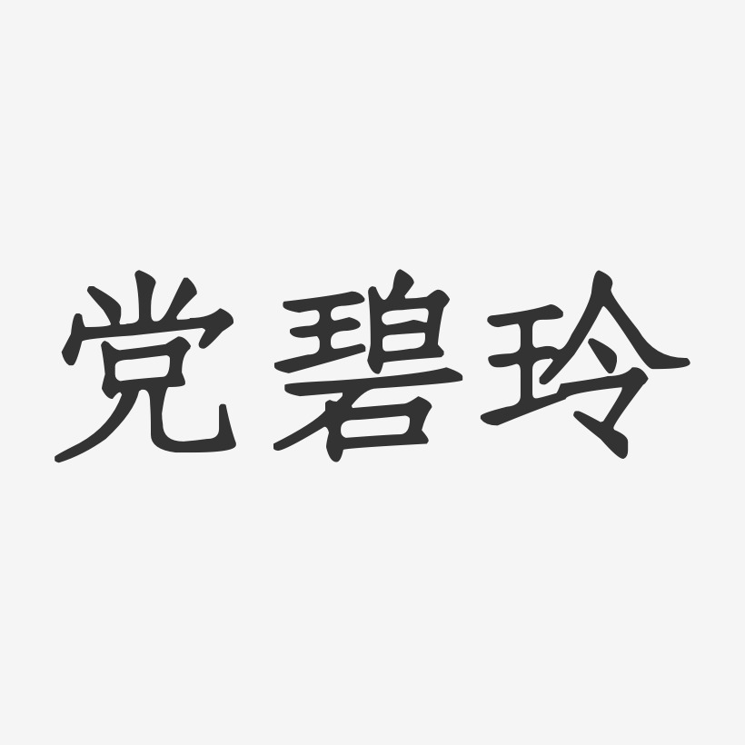 党碧玲-正文宋楷字体艺术签名