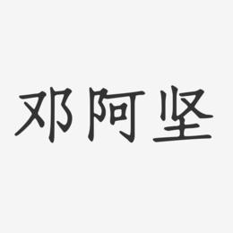 邓阿坚-正文宋楷字体签名设计