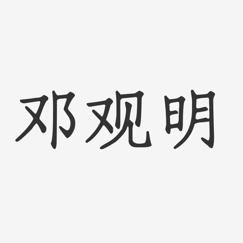 邓观明正文宋楷艺术字签名-邓观明正文宋楷艺术字签名图片下载-字魂网