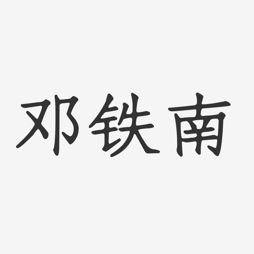 邓铁南-正文宋楷字体签名设计