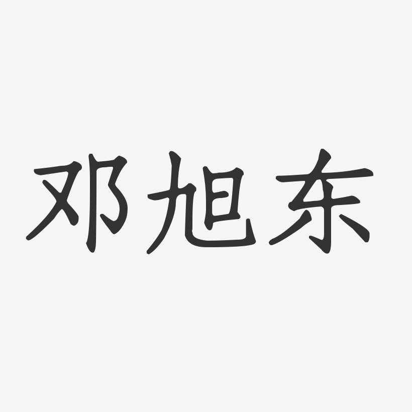 邓旭东-正文宋楷字体个性签名