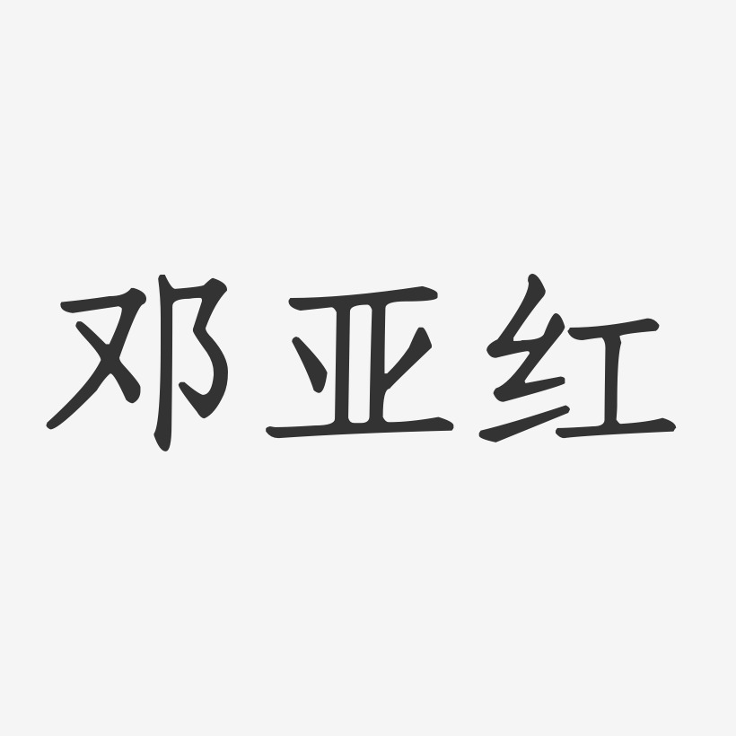 邓亚红-正文宋楷字体签名设计