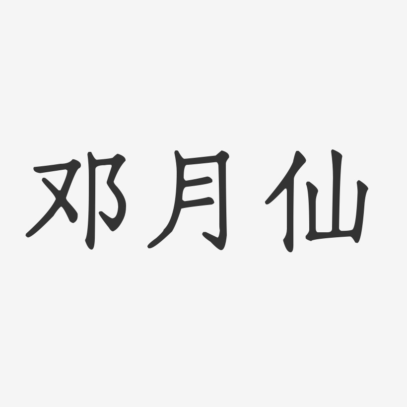 邓月仙-正文宋楷字体签名设计
