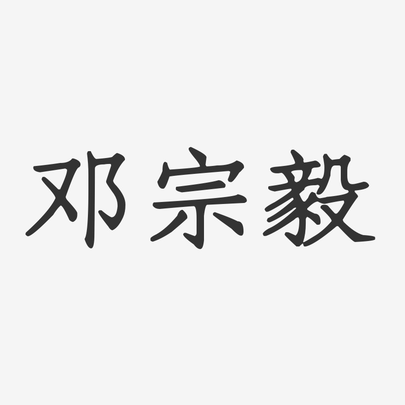 邓宗毅-正文宋楷字体个性签名