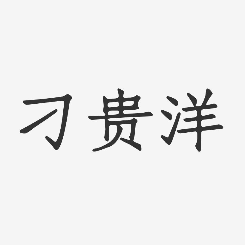 刁娟艺术字