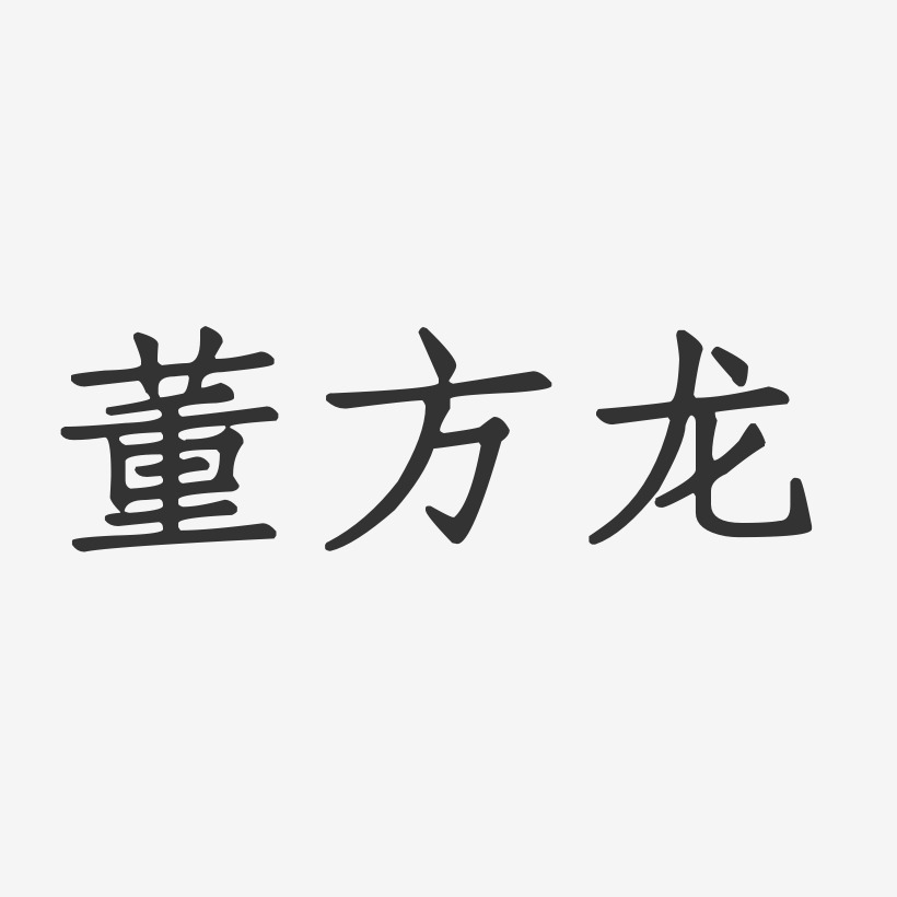 董方龙-正文宋楷字体艺术签名