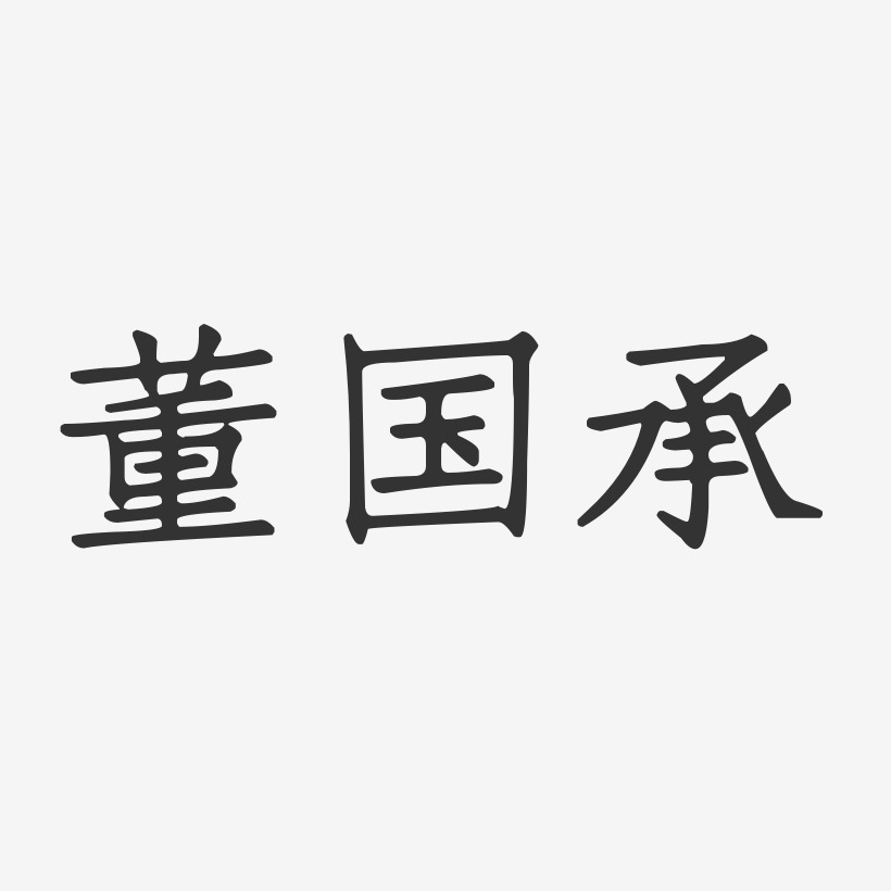 董国承-正文宋楷字体签名设计