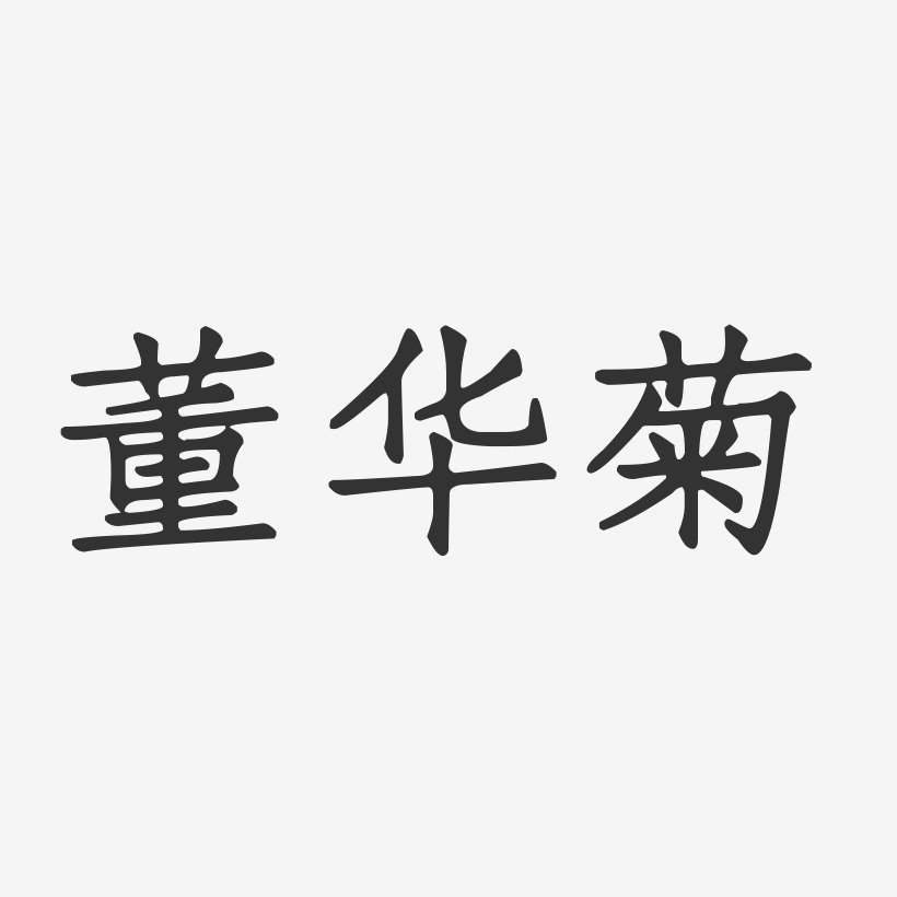董华菊-正文宋楷字体个性签名