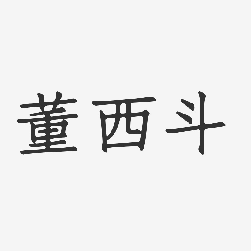 董西斗-正文宋楷字体艺术签名