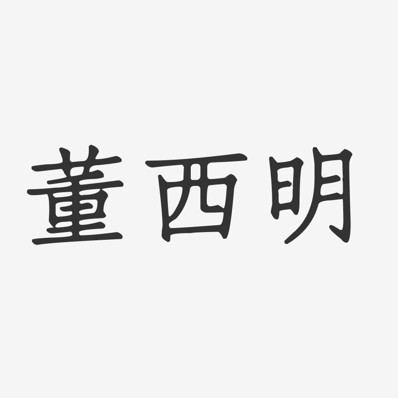董西明-正文宋楷字体个性签名