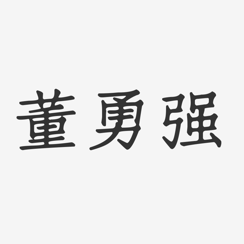 董豔強藝術字下載_董豔強圖片_董豔強字體設計圖片大全_字魂網