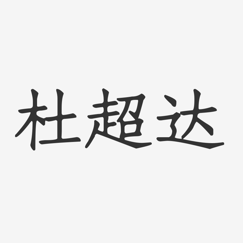 杜超达-正文宋楷字体免费签名